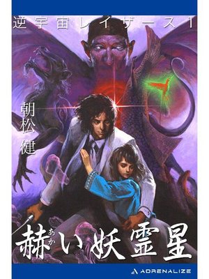 cover image of 逆宇宙レイザース(1) 赫い妖霊星: 本編